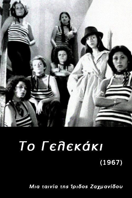 To Gelekaki 1976 official movie poster
