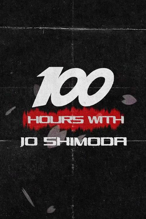 100 Hours with Jo Shimoda 2026 official movie poster