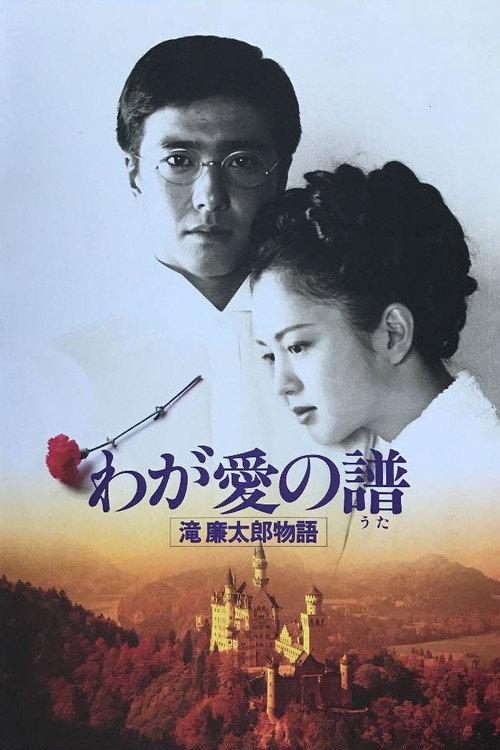 Bloom in the Moonlight “The Story of Rentaro Taki” 1993 official movie poster