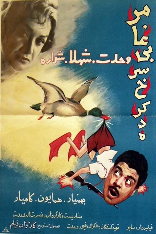 Roasted Duck 1961 official movie poster