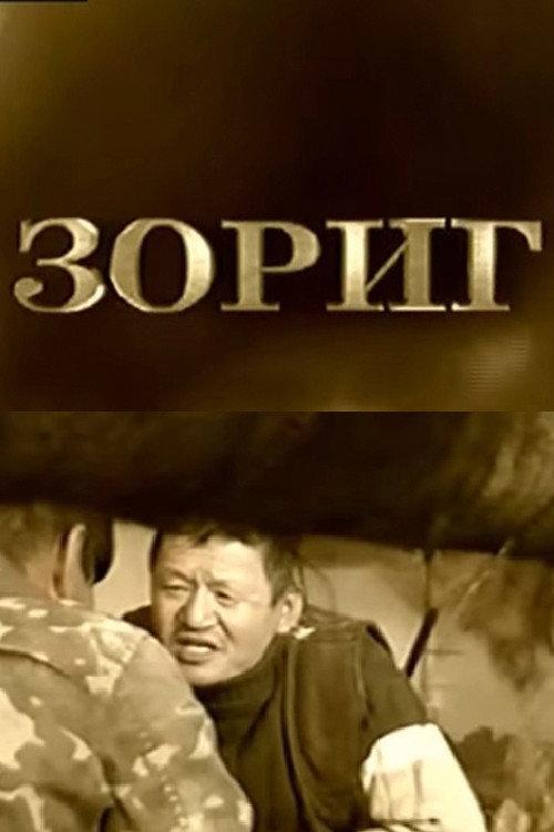 Zorig 2004 official movie poster