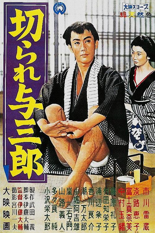 Scarred Yosaburo 1960 official movie poster