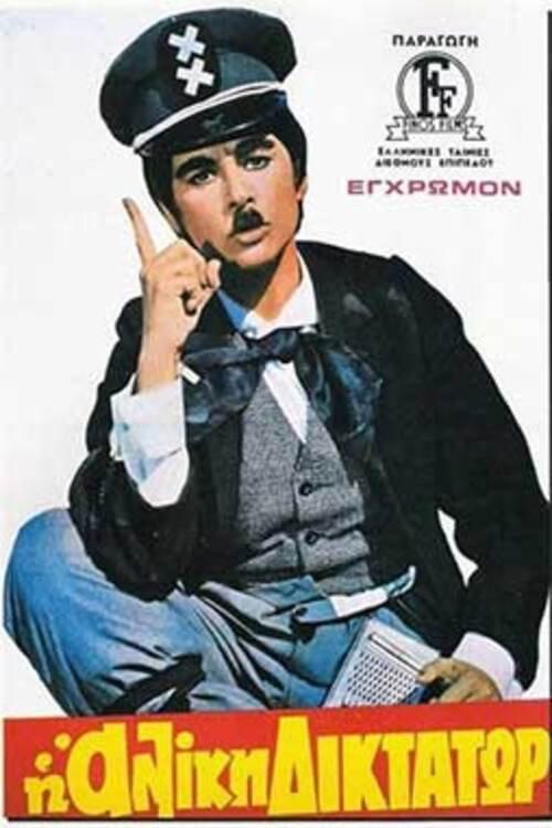 Aliki the Dictator 1972 official movie poster