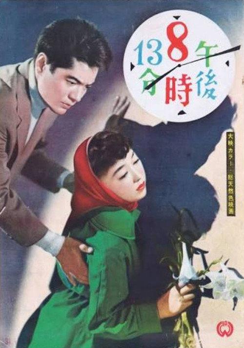8:13 PM 1956 official movie poster