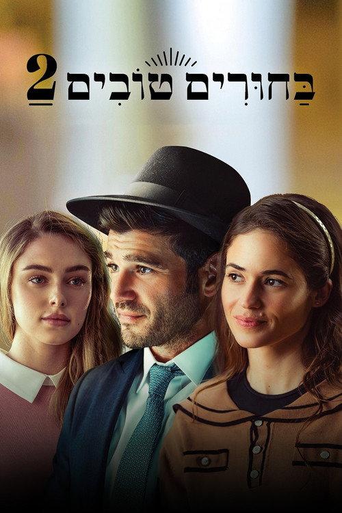 Matchmaking 2 2024 official movie poster