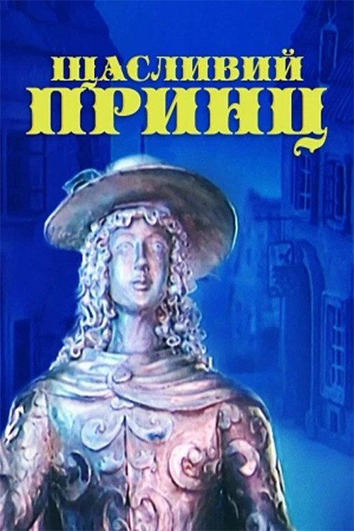 The Happy Prince 1990 official movie poster