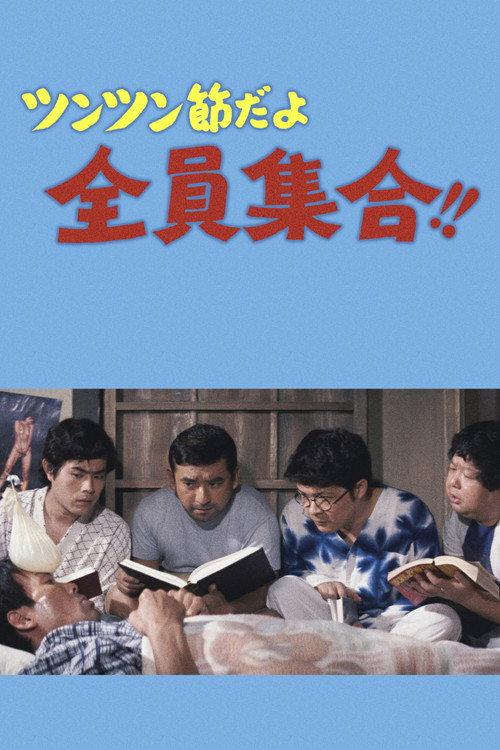 It's the Tsun-Tsun style, Everybody Gather!! 1971 official movie poster