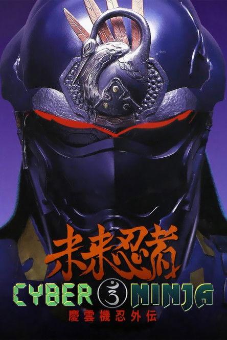 Cyber Ninja 1988 official movie poster