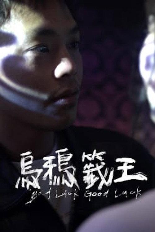 Bad Luck Good Luck 2024 official movie poster