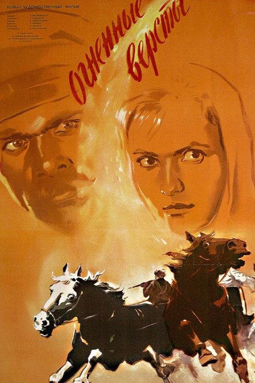 Miles of Fire 1957 official movie poster