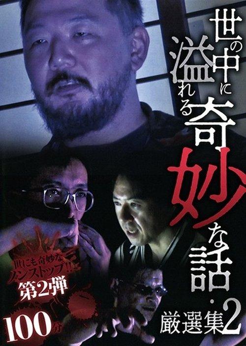 A Selection of Strange Stories Overflowing in the World 2 2020 official movie poster