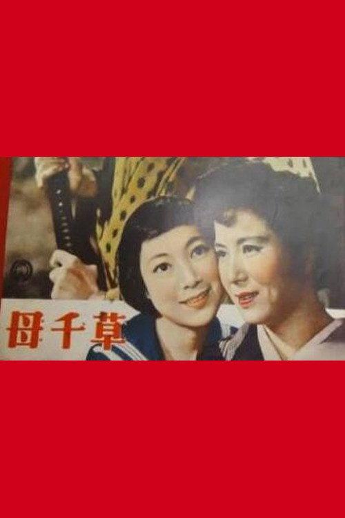 Haha chigusa 1954 official movie poster