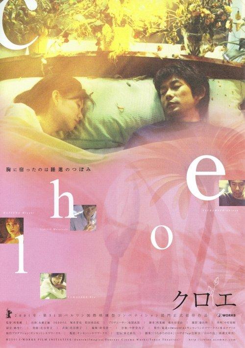 Chloe 2001 official movie poster