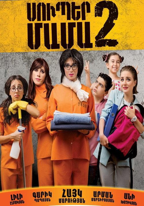 Super Mama 2 2017 official movie poster
