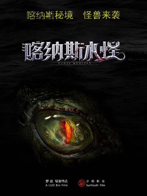 Kanas Monster 2021 official movie poster