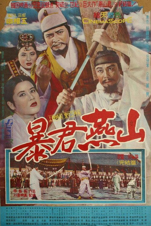 Tyrant Yeonsan 1962 official movie poster