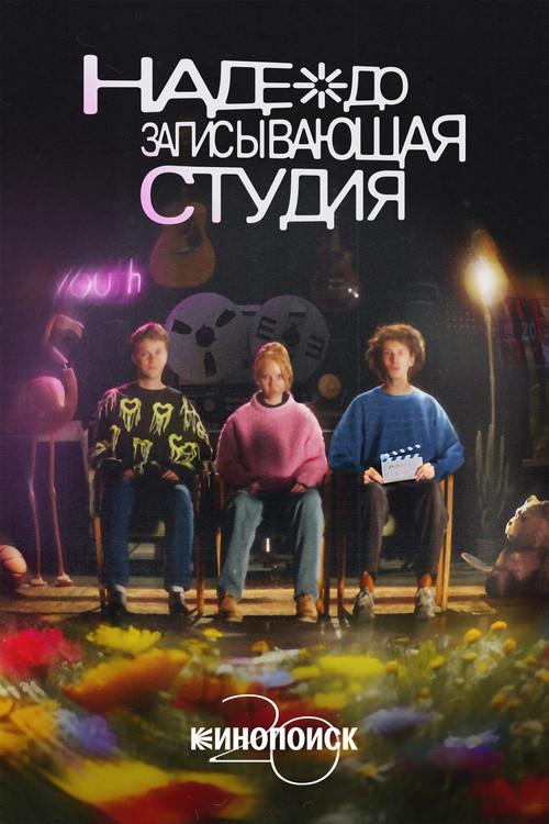 Nadezhda Recording Studio 2024 official movie poster