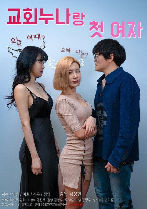 Church Sister and First Lady 2021 official movie poster