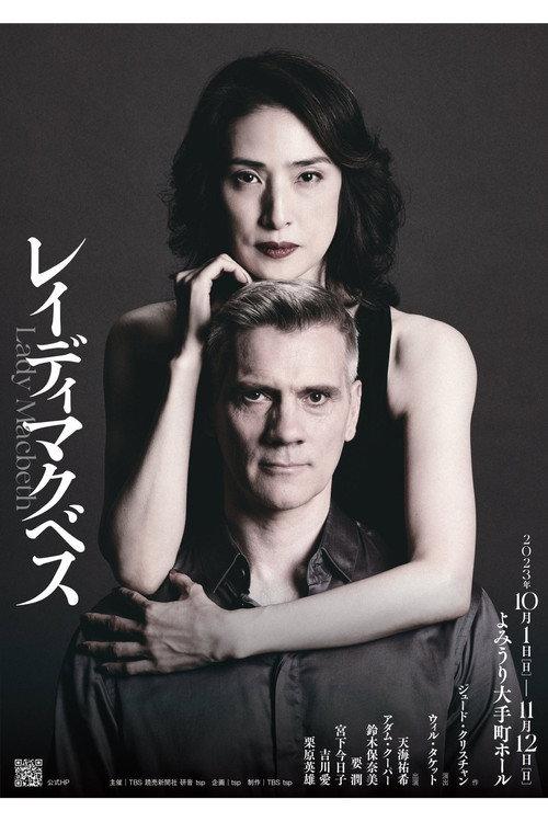 レイディマクベス（lady macbeth） 2023 official movie poster