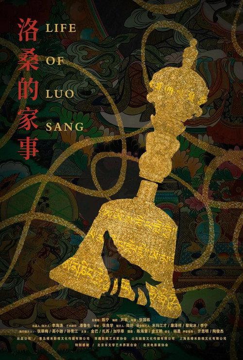 Life of Luosang 2025 official movie poster