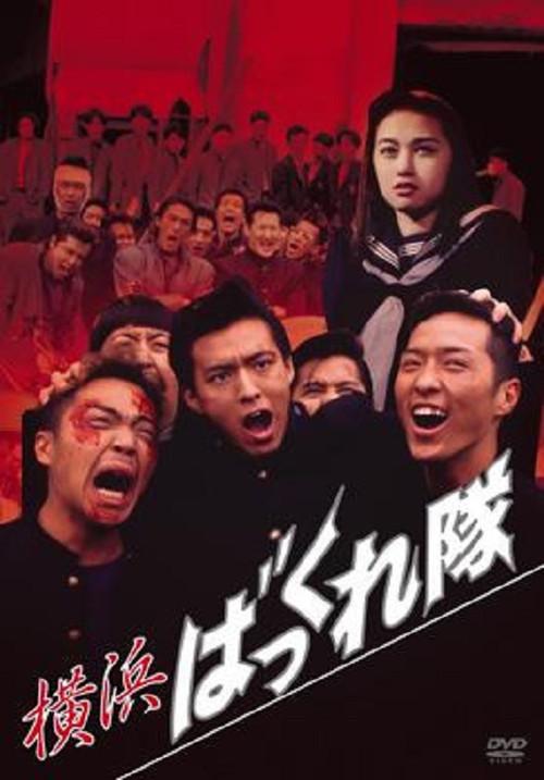 Yokohama Bakkuretai 1994 official movie poster