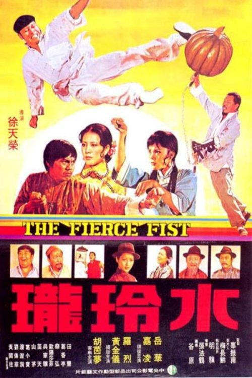 The Fierce Fist 1977 official movie poster