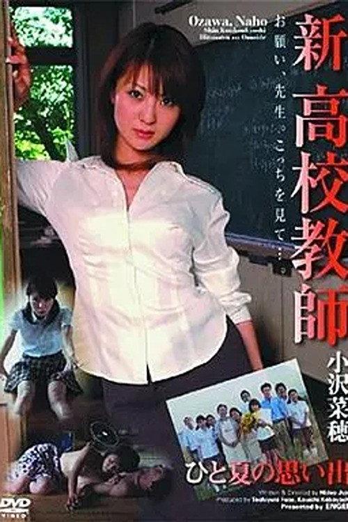 New High School Teacher: Memories of One Summer 2004 official movie poster