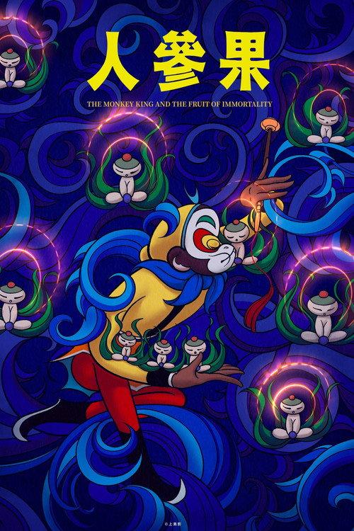 The Monkey King and the Fruit of Immortality 1981 official movie poster
