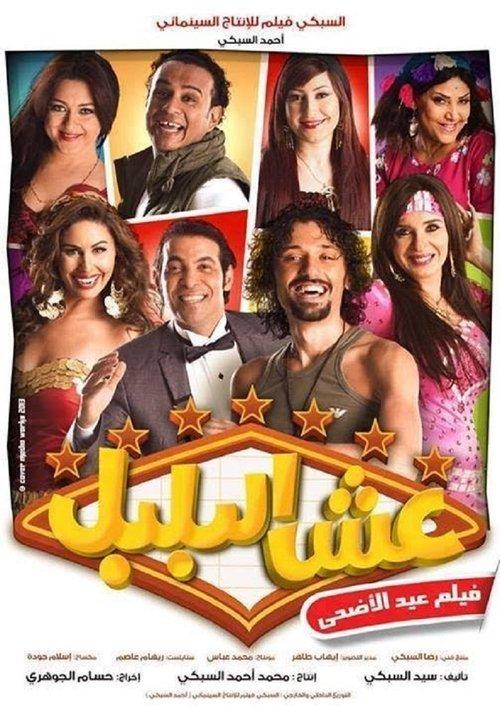 The Bulbul's Nest 2013 official movie poster