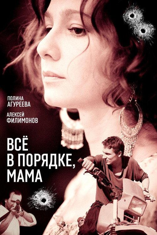 Everything Is All Right, Mom! 2010 official movie poster