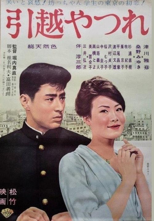 Hikkoshi yatsure 1961 official movie poster