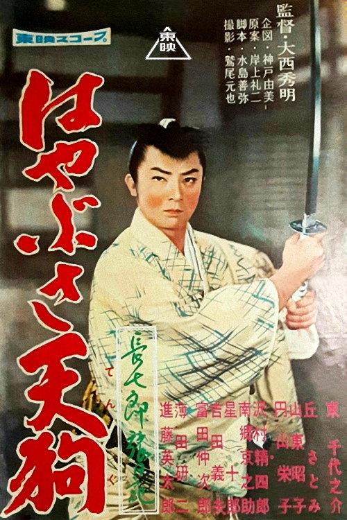 The Travel notes of Choshichiro - Peregrine Goblin 1959 official movie poster