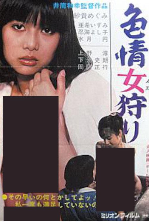 Erotic Woman Hunting 1981 official movie poster