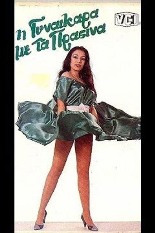 The Woman in Green 1985 official movie poster