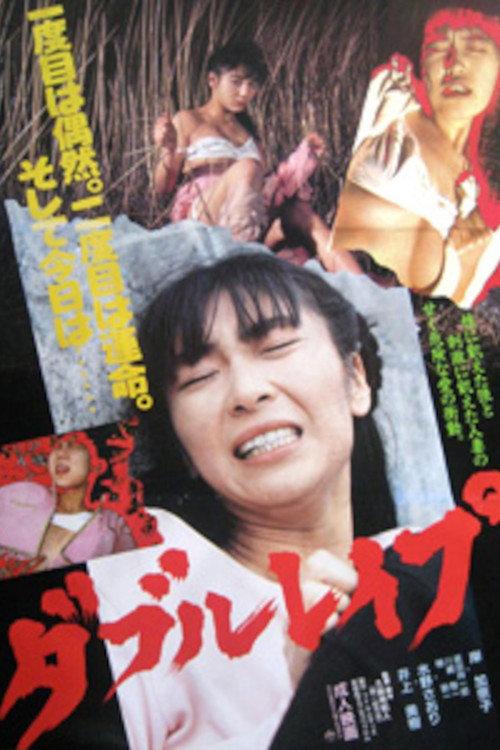 Double Rape 1989 official movie poster