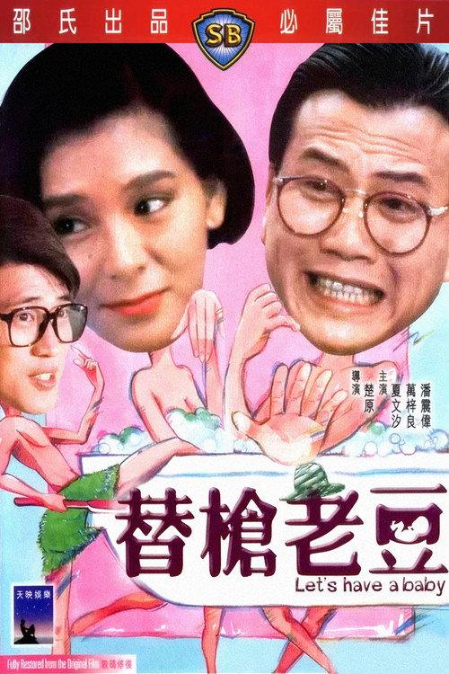 Let's Have a Baby 1985 official movie poster