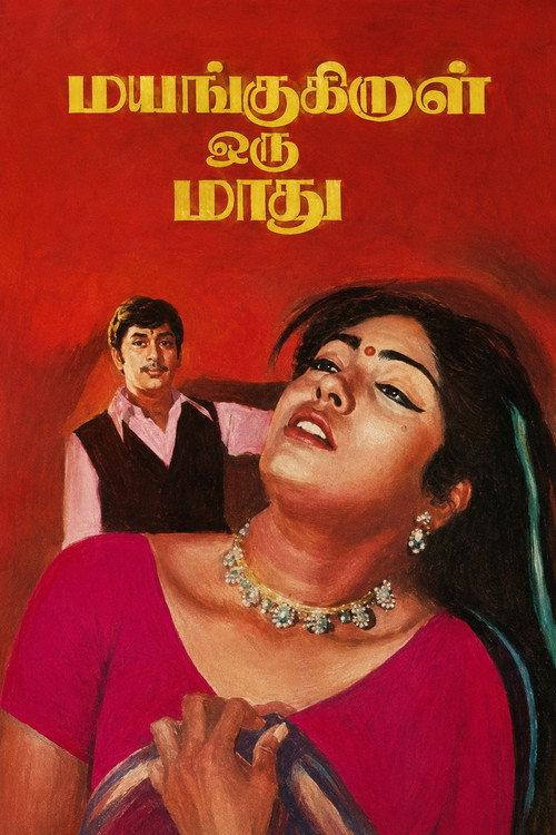 Mayangukiral Oru Maadhu 1975 official movie poster