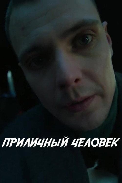 A Decent Person 2024 official movie poster