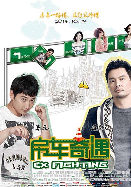 Ex Fighter 2014 official movie poster