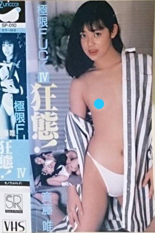 Extreme FUCK Crazy! Yui Saito 1988 official movie poster