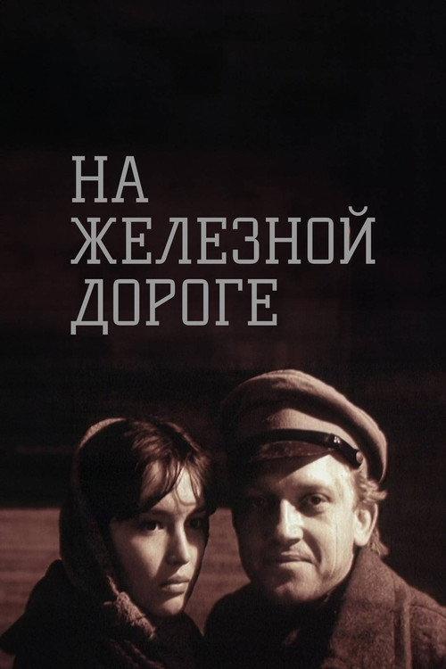 On the Railroad 1988 official movie poster