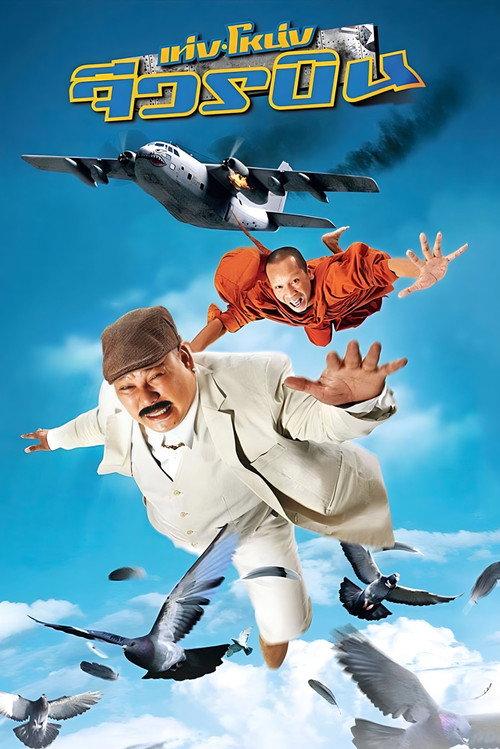 The Monk and the Mafia 2011 official movie poster