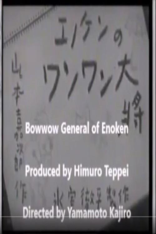 Enoken's Bow-Wow General 1940 official movie poster