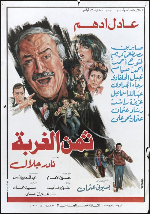 The price of alienation 1989 official movie poster
