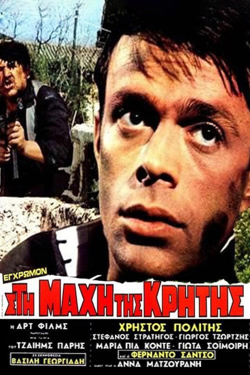 At the Battle of Crete 1970 official movie poster