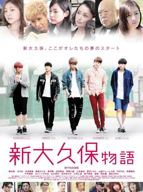 Shinokubo Story 2013 official movie poster