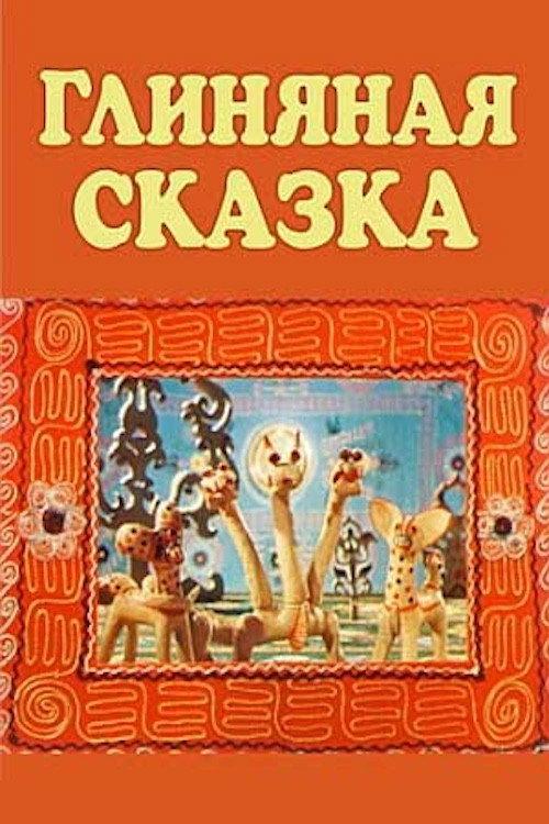 A Clay Tale 1983 official movie poster