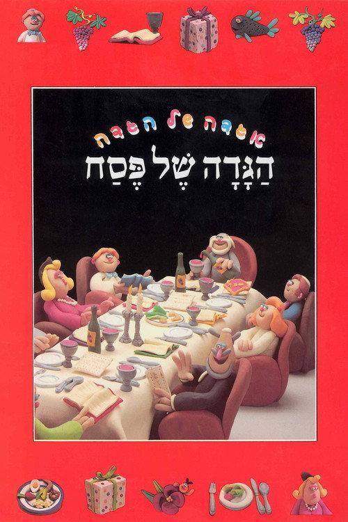 The Animated Haggadah 1985 official movie poster