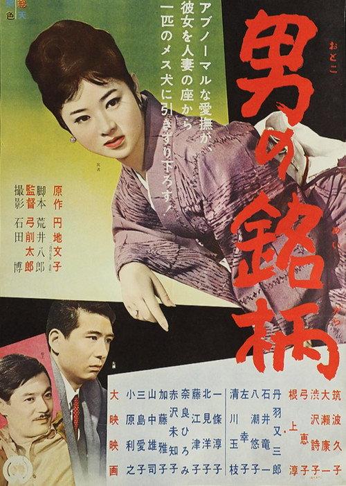 Otoko no meigara 1961 official movie poster