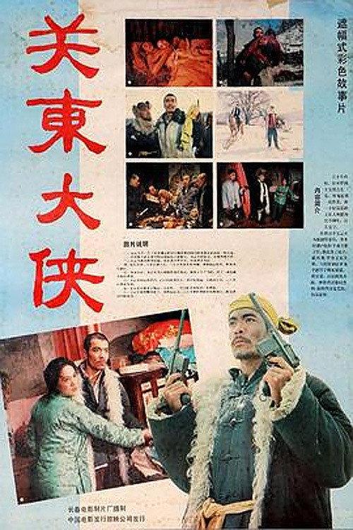 The Hero in Northeast 1987 official movie poster